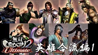 【無双OROCHI2】イベントムービー 英雄合流編1