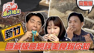 [問卦] 帶女友去新竹旅遊,很棒吧?