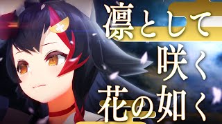 凛として咲く花の如く Cover by大神ミオ【Original MV】