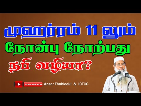முஹர்ரம் 11 லும் நோன்பு நோற்பது நபிவழியா?