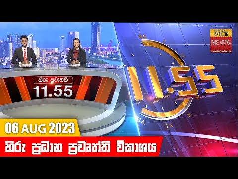 Hiru News 11.55 AM | 2023-08-06
