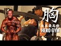 【筋トレ】IFBBプロSHINさんとの胸トレ|目白に聖地が誕生!