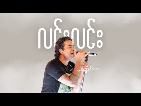 ထားခဲ့နိုင်တယ် • လင်းလင်း (2010)