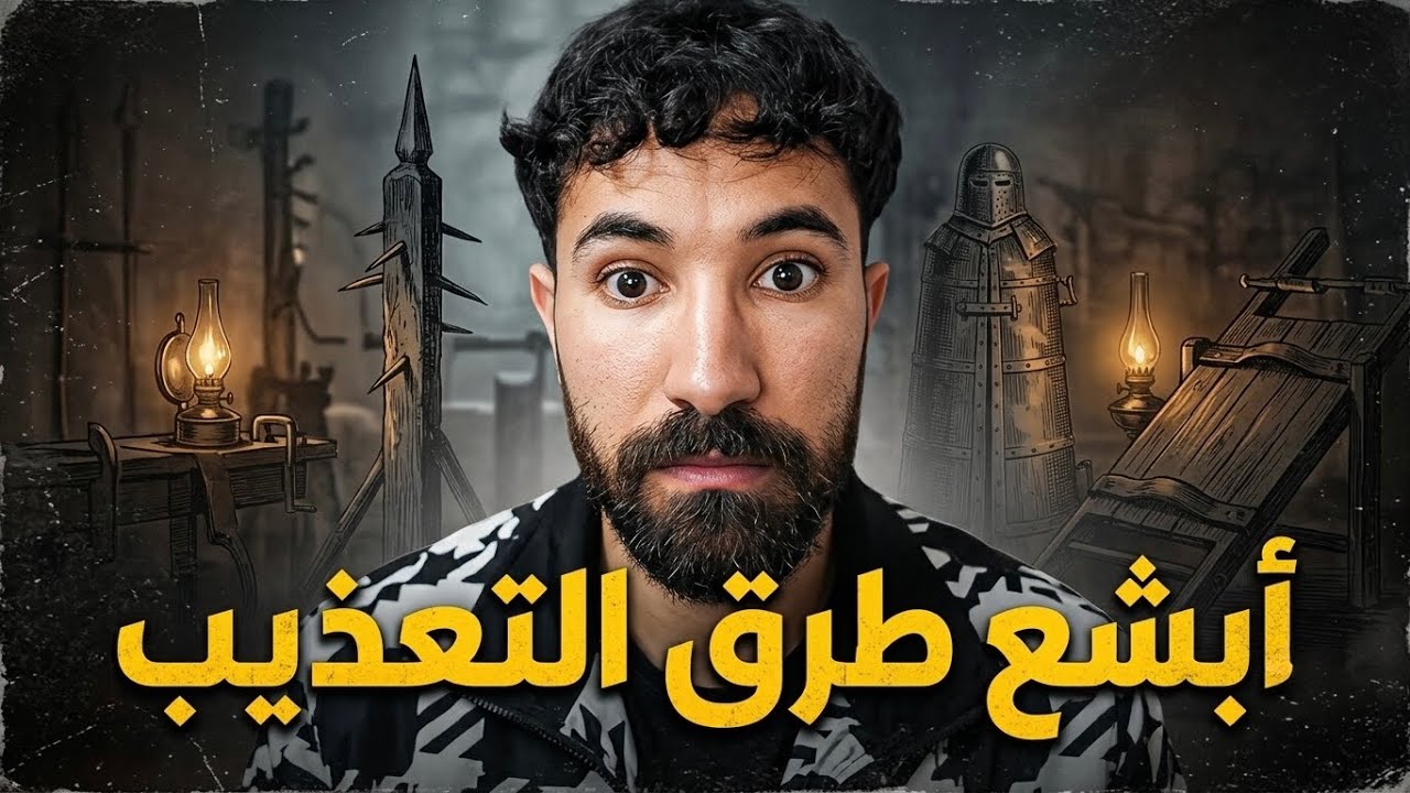 أبشع طرق التعديب عبر التاريخ