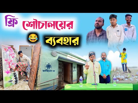 ফ্রি শৌচালয়ের ব্যবহার 😂 | Free তে পেলে Public যা করে 🤣 | @RajbanshiVines