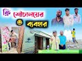 ফ্রি শৌচালয়ের ব্যবহার Free তে পেলে Public য�