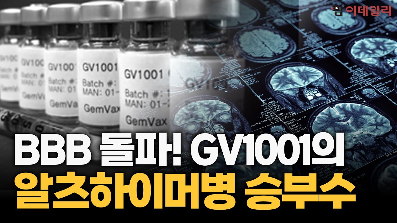 BBB 돌파! GV1001의 알츠하이머병 승부수 #젬백스 #팜이데일리