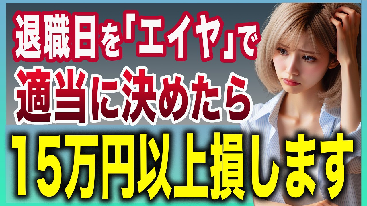 「明日辞めます」は絶対ダメ！一番得する・損する退職日をわかりやすく解説！あなたの人生と家族の人生を左右します【失業保険】【社会保険料・住民税】