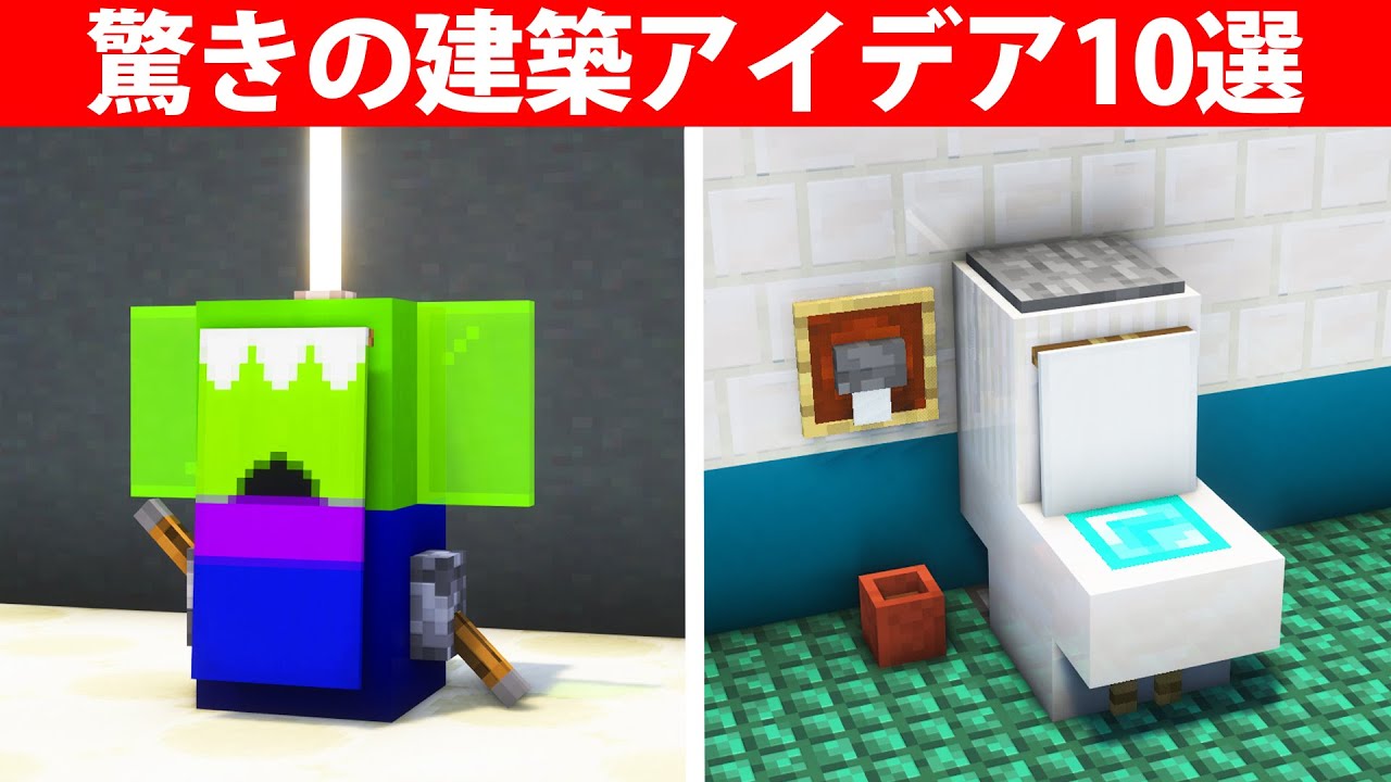 上級者でも知らない建築アイデア10選 - Minecraft Builders