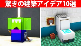 上級者でも知らない建築アイデア10選