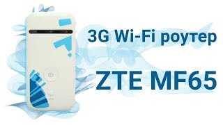ZTE MF65 - відео 1