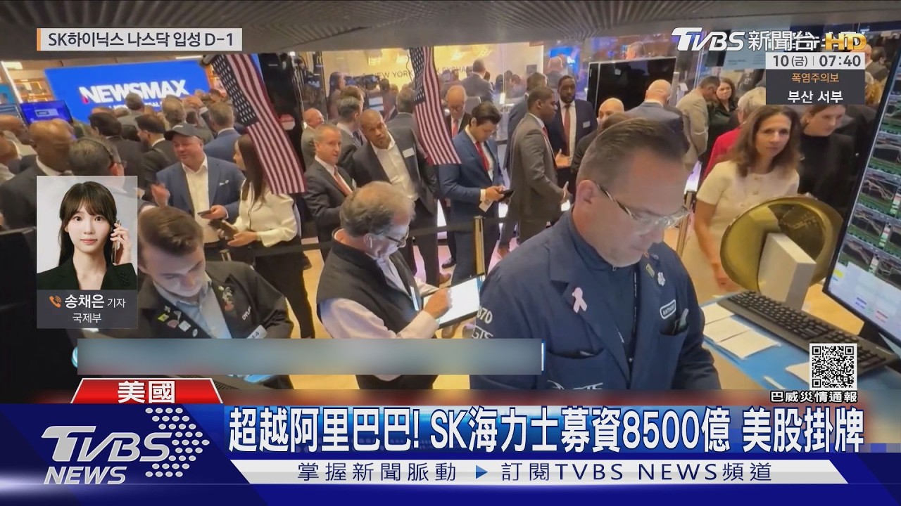 影音/超越阿里巴巴!SK海力士將登那指 募資8500億創外企紀錄