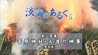 淡海をあるく　菅原神社火渡り神事　野洲市