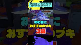 初心者必見！サメライドが教えるオススメブキ３選！【スプラトゥーン３】