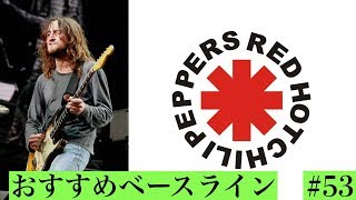 『Tell Me Baby 』 “Red Hot Chili Peppers”　個人的にかっこいいと思うベースライン[Youtuber] ZOZO