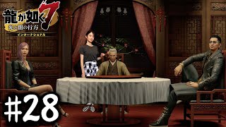 異人三のボスが集結【龍が如く７】#28 / 第八章 漂白の裏側