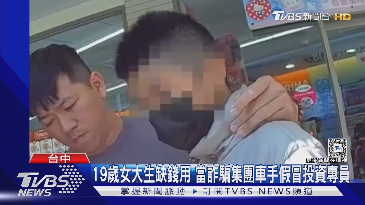 19歲女大生缺錢用 當詐騙集團車手假冒投資專員