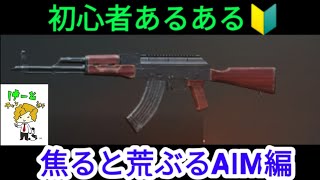 【PUBG モバイル】初心者ならわかってくれるよな！？なっ！焦っちゃいかんのだ…