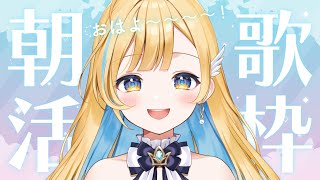 【 歌枠 】早起きしてえらい！元気が出る歌をお届けするよ〜！初見さん歓迎 ✨ singing stream【 白河しらせ / #RIOTMUSIC 】
