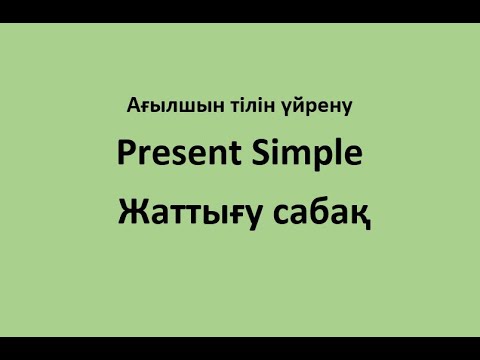 1-сабақ бойынша жаттығу сабақ. Present Simple