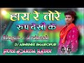 Hay Re Tor Rup Dekh Ke Hayer Gelo Dil Goriya New Nagpuri Hit Song Dj Aashwin Tangarpani Dj Abhishek