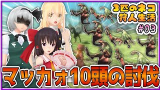 【#03】三匹のネコが行くハンター生活【ゆっくり実況】【MHXX】