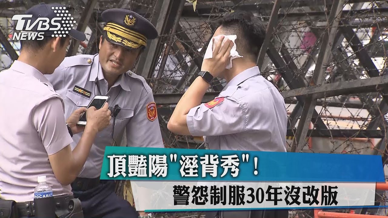 頂豔陽「溼背秀」！　警怨制服30年沒改版
