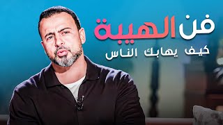 لا يهابك احد و تشعر انك بلا قيمة - هنا الحل مع الداعية #مصطفى_حسني