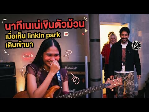 นาที “เนเน่” เสียอาการ เมื่อเห็นพี่ๆวง “Linkin Park” เดินเข้ามา