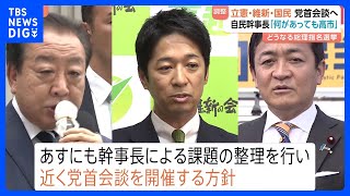立憲民主・国民民主・維新が近く党首会談へ　自民・鈴木幹事長は国民民主・榛葉幹事長との会談を調整｜TBS NEWS DIG