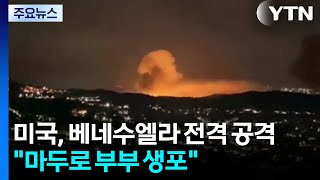 미국, 베네수엘라 전격 공격..."마두로 부부 생포" / YTN