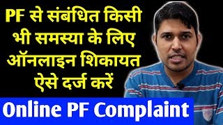 How to Raise Grievance in New PF Grievance Portal | How to Online Complaint For Any PF Problems | PF