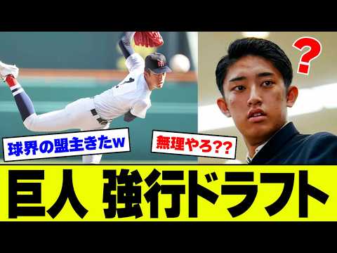 【賛否両論】巨人・織田翔希を1位単独指名、MLB挑戦表明の横浜高右腕に密約疑惑?「桑田以来」の衝撃【5ch反応】