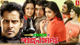 Rajapattai Malayalam Dubbed Full Movie | Vikram | Deeksha Seth | Yuvan Shankar Raja | H d 1080