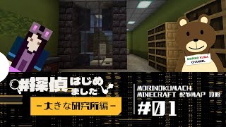 マイクラBE配布ワールド「【Episode2】#探偵はじめました＝大きな研究所編＝」攻略！#1