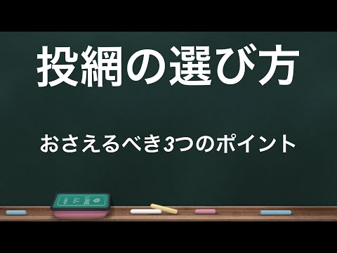 自分に必要な投網を選ぶには