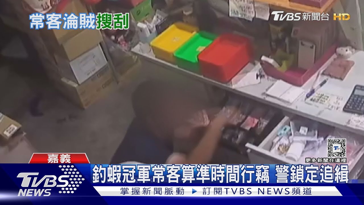 算準老闆娘正忙! 釣蝦冠軍常客爬進櫃檯行竊