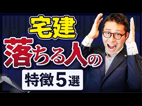 【今すぐやめて】宅建に落ちる人の特徴を5つ紹介します