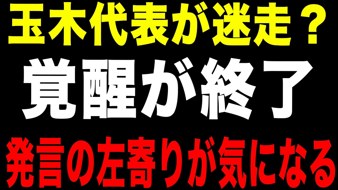 【覚醒終了】玉木雄一郎国民民主党代表の国旗損壊罪に対する発言が左派寄りか！？アメリカと比べても仕方ないぞ！