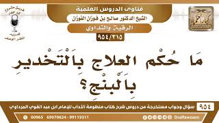 صورة [315 -954] ما حكم العلاج بالتخدير بالبنج؟ - الشيخ صالح الفوزان