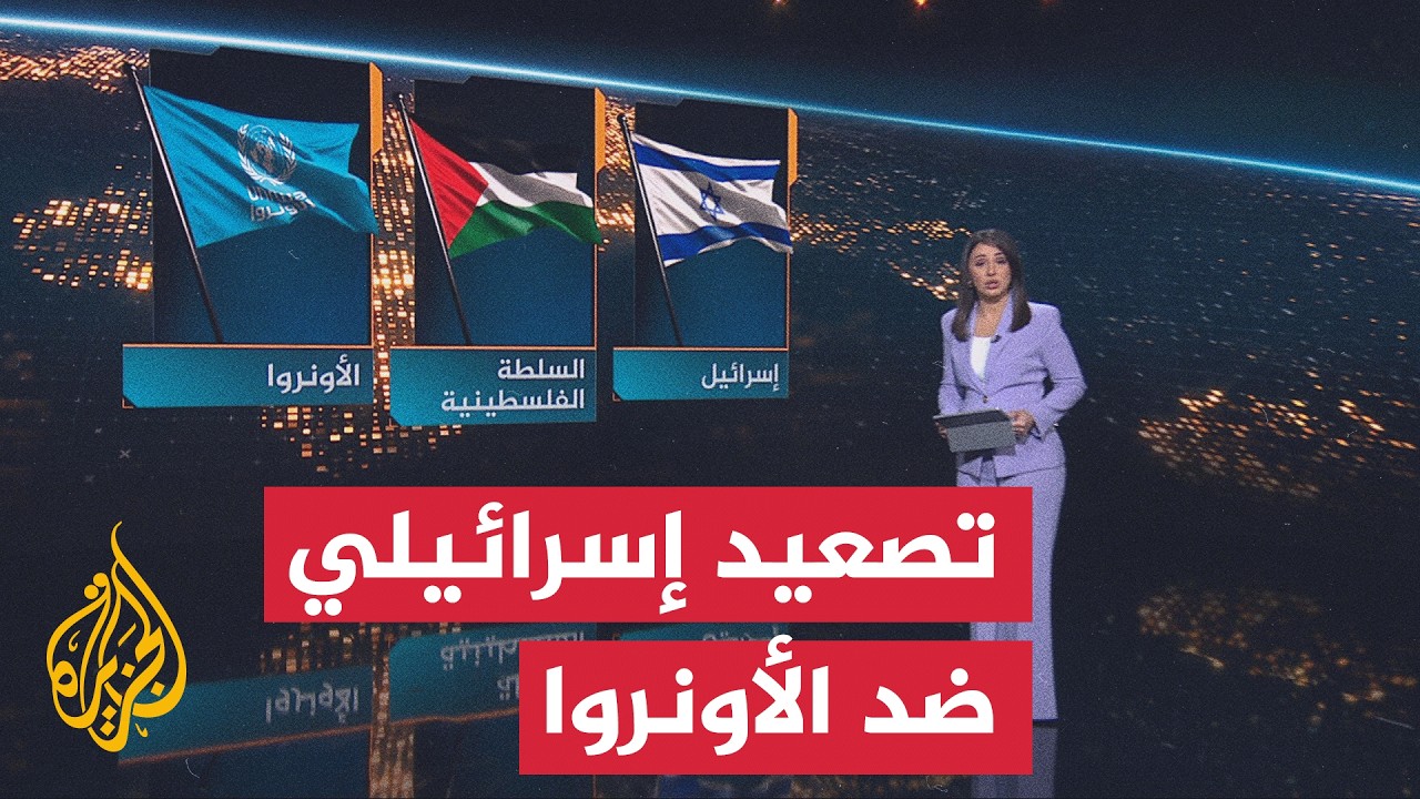 سياق الحدث | خلفيات التصعيد الإسرائيلي ضد الأونروا بين التوظيف الانتخابي وال