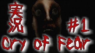 【ホラゲー実況】 Cry of Fear #1 【音量注意！】
