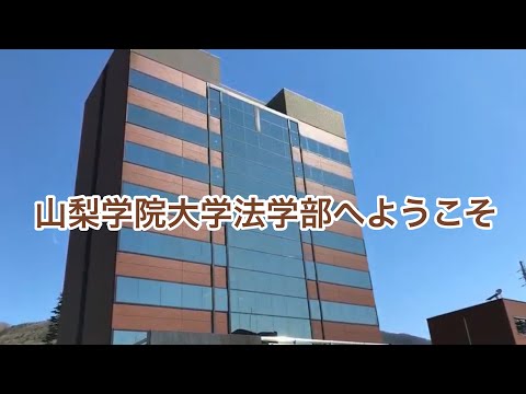法学科 山梨学院大学法学部へようこそ