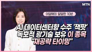 [이달해의 달달한 10분] AI 데이터센터향 수주 '잭팟' 독보적 광기술 보유 이 종목 "재공략 타이밍" /…
