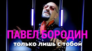 Павел Бородин - Только лишь с тобой (Official Video, 2025)