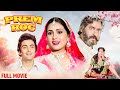 Prem Rog 1982 Hindi Romantic Full Movie Rishi Kapoor Padmini Kolhapure Shammi Kapoor