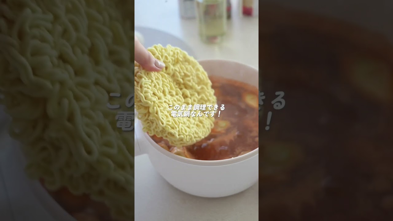 ズボラな私にぴったりな電気鍋見つけた！ #買ってよかった #購入品紹介 #便利グッズ#電気鍋