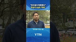 현주엽, 또 패소 #shorts / YTN
