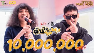 ตับไตใต้พุง – L.กฮ. x ปู่จ๋าน ลองไมค์