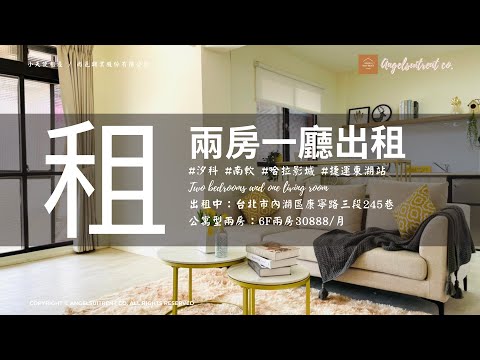 ★◆東湖站.獨立陽台.舒適感兩房一廳 整層住家 內湖區-康寧路三段245巷 591租屋 月租30,888元/月